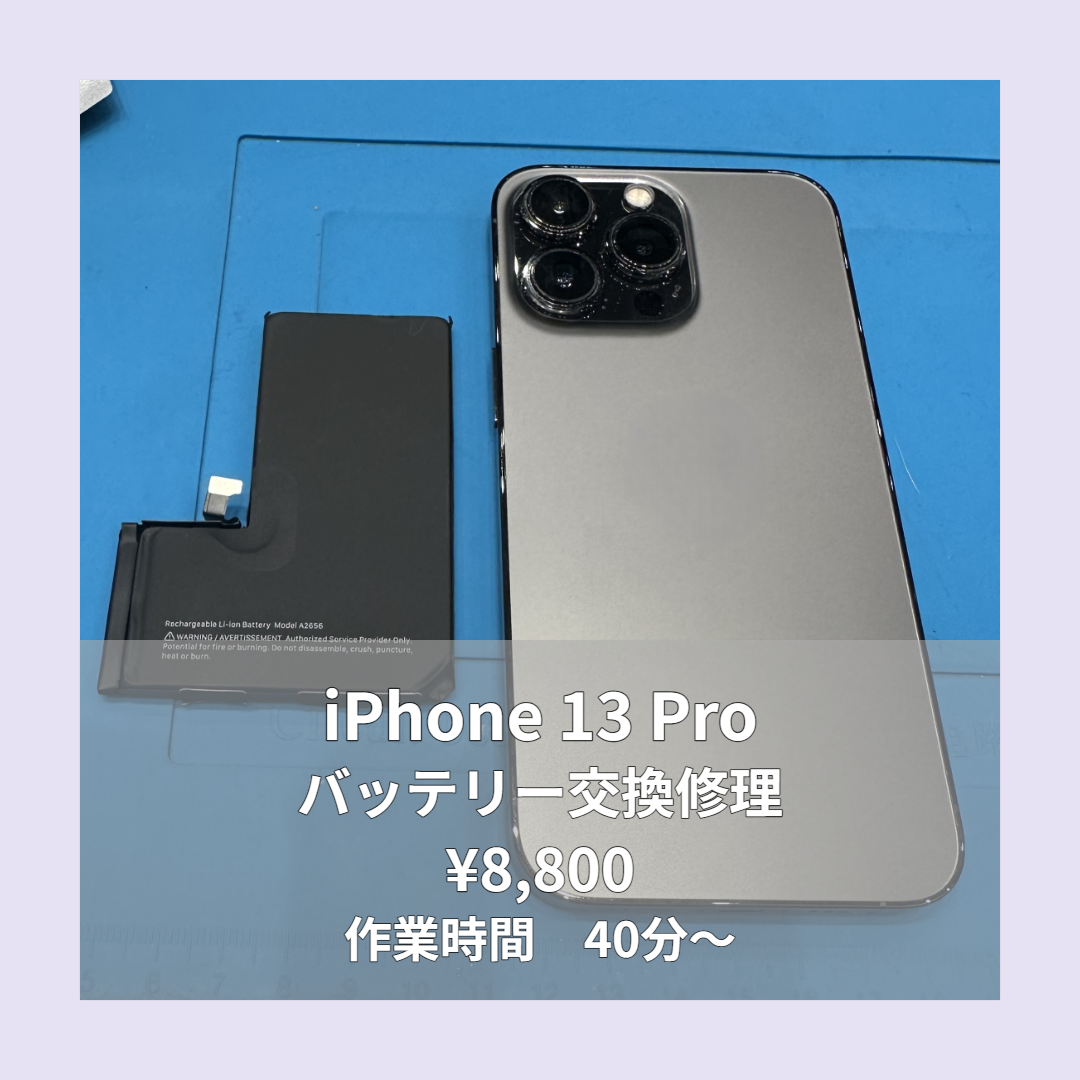 iPhone 13 Proのバッテリー交換修理ならイオンモール福岡店で即日対応可能です！